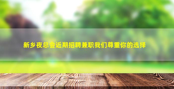 新乡夜总会近期招聘兼职我们尊重你的选择