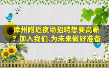 漳州附近夜场招聘想要高薪？加入我们.为未来做好准备